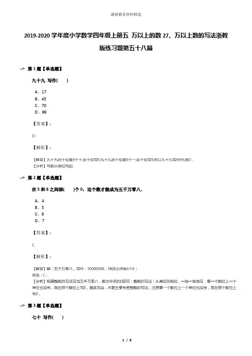 2019-2020学年度小学数学四年级上册五 万以上的数27、万以上数的写法浙教版练习题第五十八篇