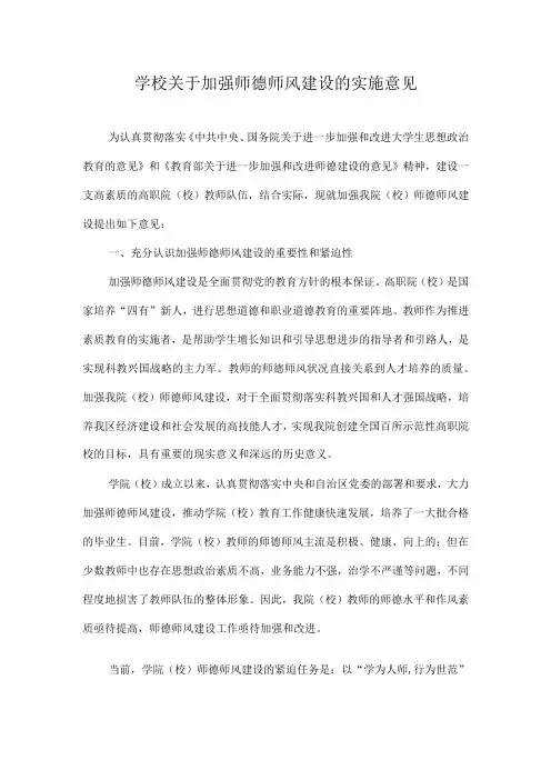 学校关于加强师德师风建设的实施意见
