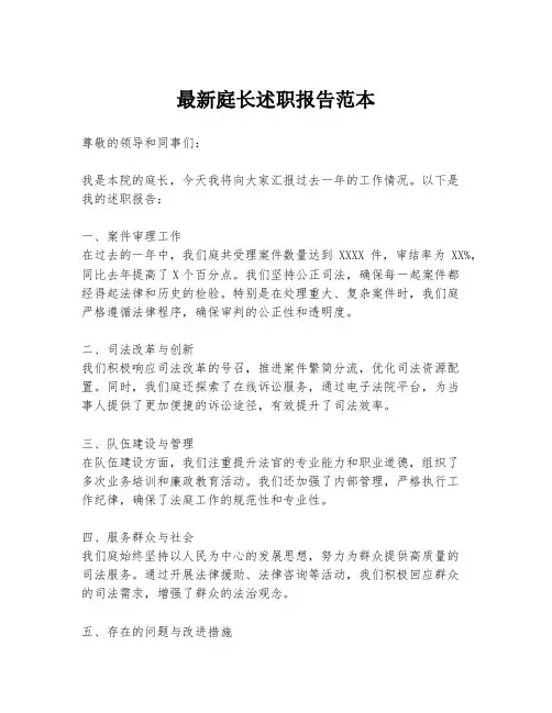 最新庭长述职报告范本