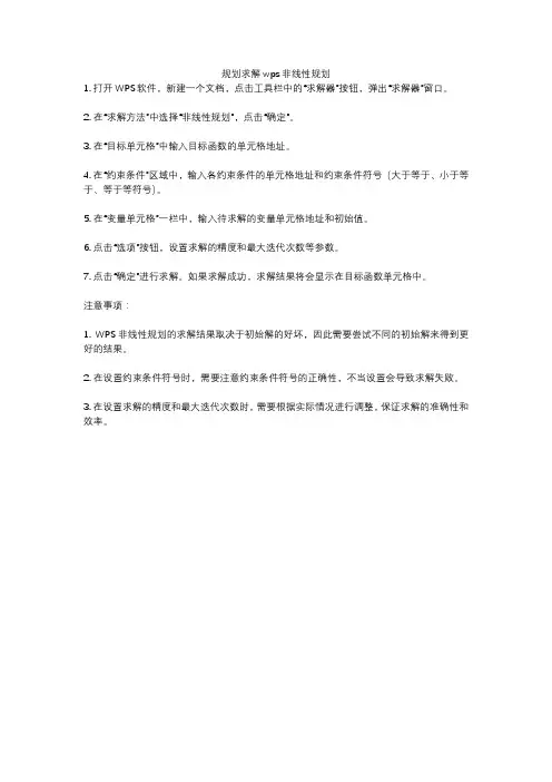 规划求解wps非线性规划