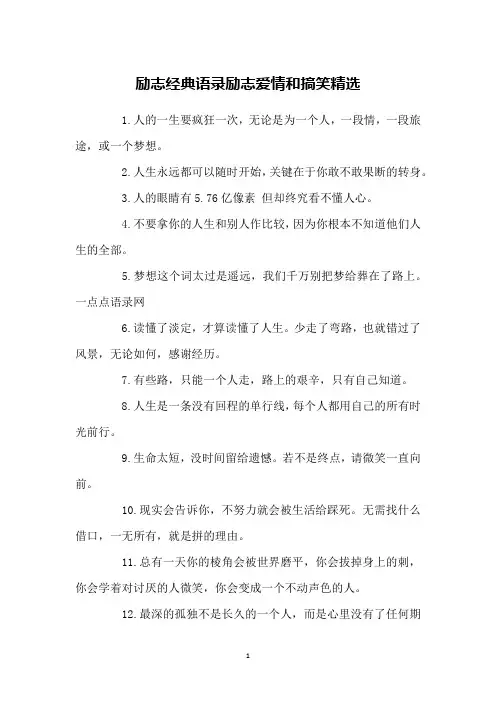 励志经典语录励志爱情和搞笑精选