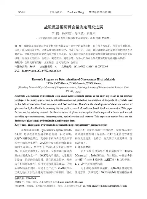 盐酸氨基葡萄糖含量测定研究进展