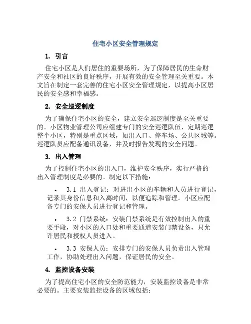住宅小区安全管理规定