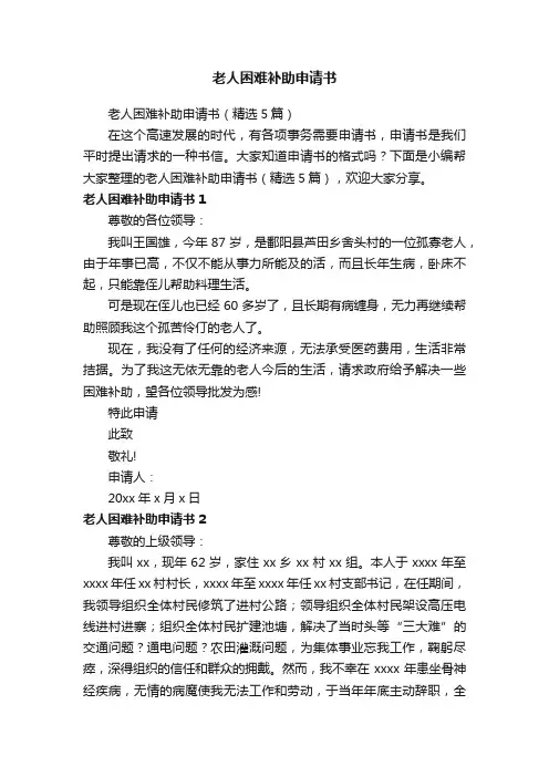 老人困难补助申请书（精选5篇）