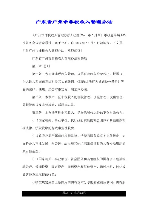 广东省广州市非税收入管理办法.doc