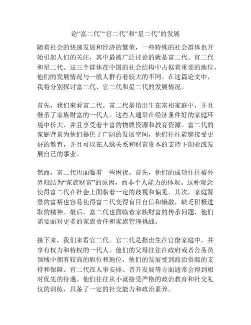 论“富二代”“官二代”和“星二代”的发展