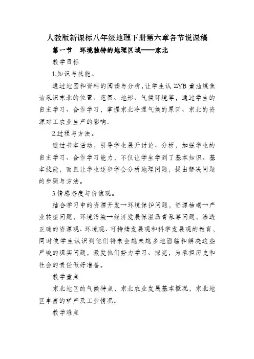 人教版新课标八年级地理下册第六章各节说课稿