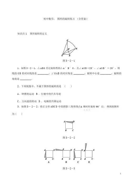 初中数学：图形的旋转练习(含答案)