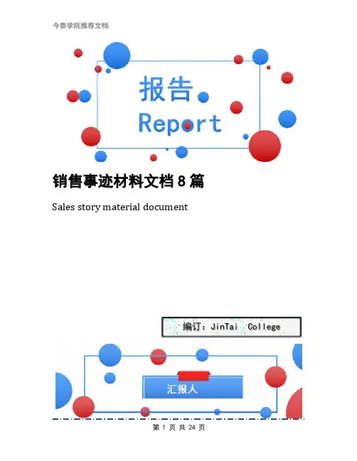 销售事迹材料文档8篇