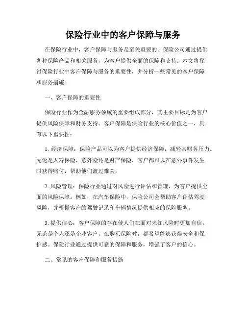 保险行业中的客户保障与服务