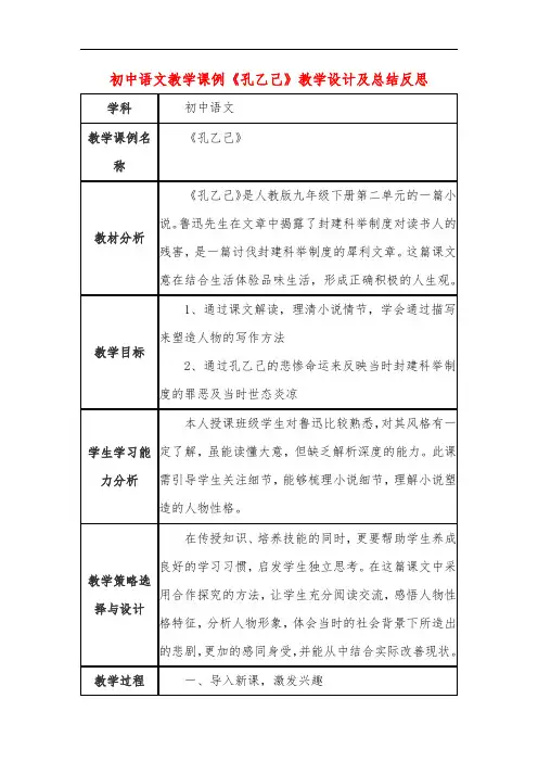 初中语文教学课例《孔乙己》教学设计及总结反思