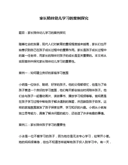 家长陪伴幼儿学习的案例探究