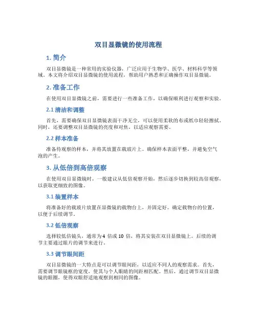 双目显微镜的使用流程