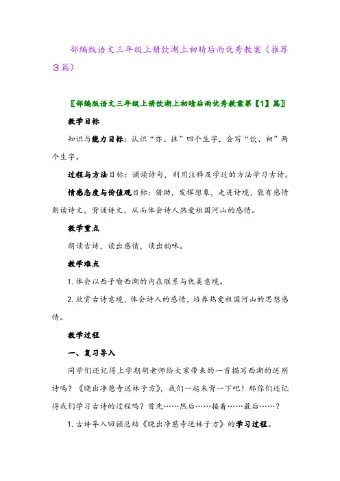2023年部编版语文三年级上册饮湖上初晴后雨优秀教案(推荐3篇)