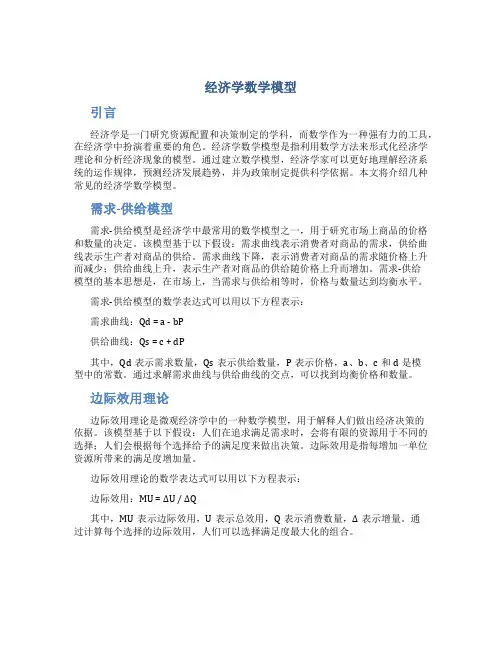 经济学数学模型