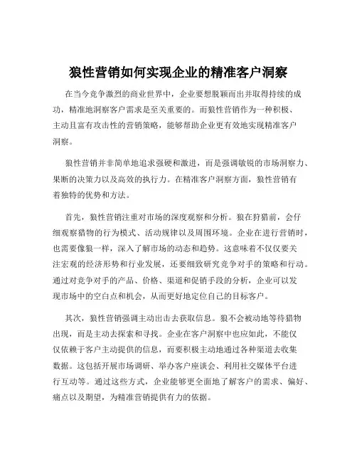 狼性营销如何实现企业的精准客户洞察