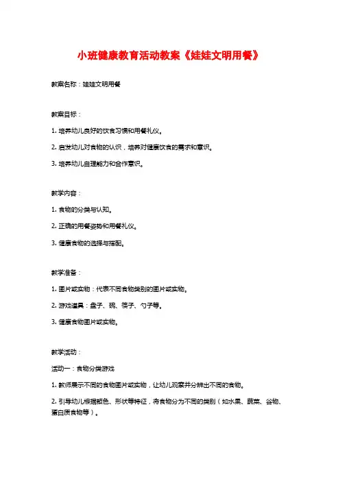 小班健康教育活动教案《娃娃文明用餐》