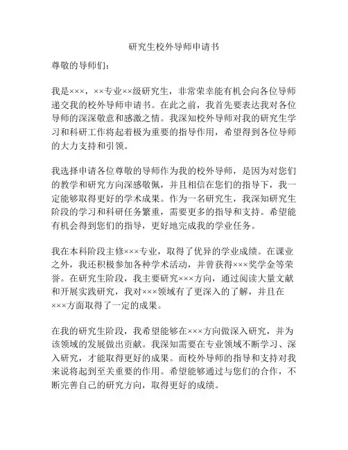 研究生校外导师申请书
