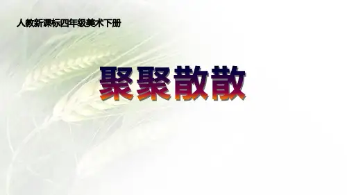 新人教版四年级美术下册《聚聚散散》精品教学课件