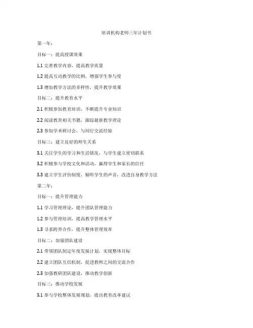 培训机构老师三年计划书