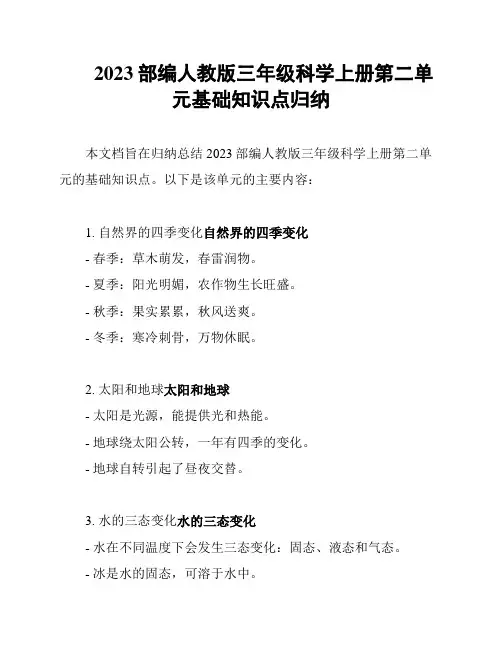 2023部编人教版三年级科学上册第二单元基础知识点归纳