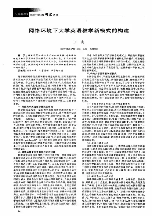 网络环境下大学英语教学新模式的构建