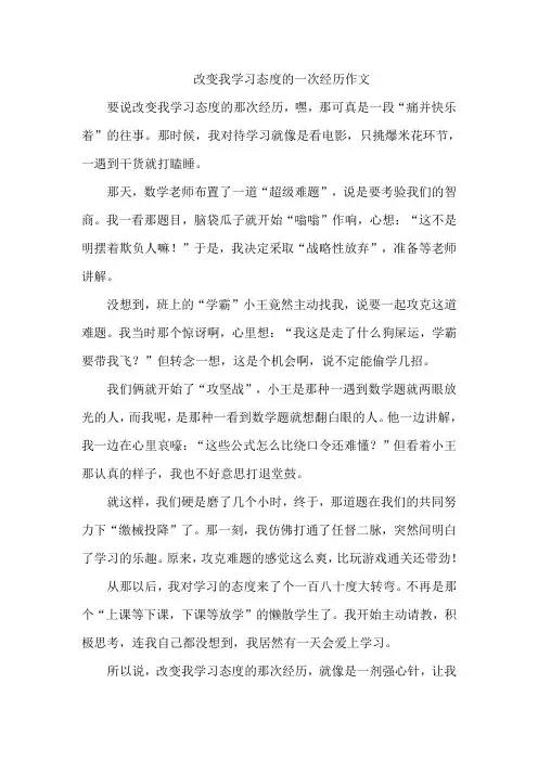 改变我学习态度的一次经历作文