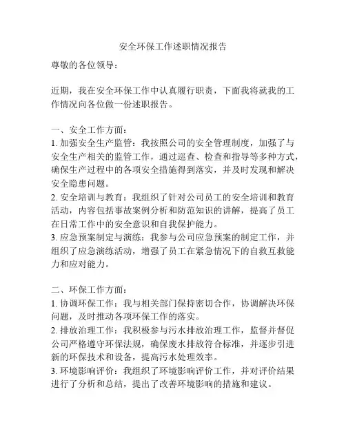 安全环保工作述职情况报告