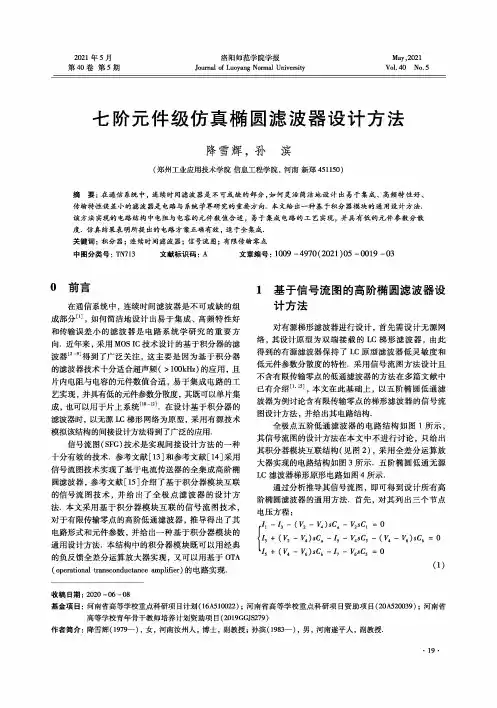 七阶元件级仿真椭圆滤波器设计方法