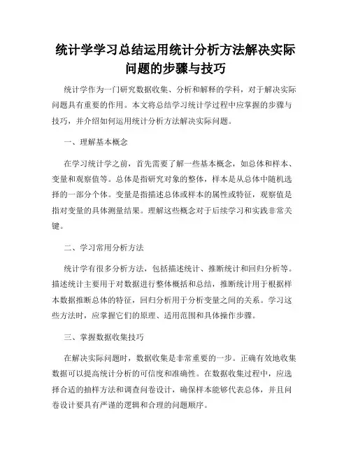 统计学学习总结运用统计分析方法解决实际问题的步骤与技巧