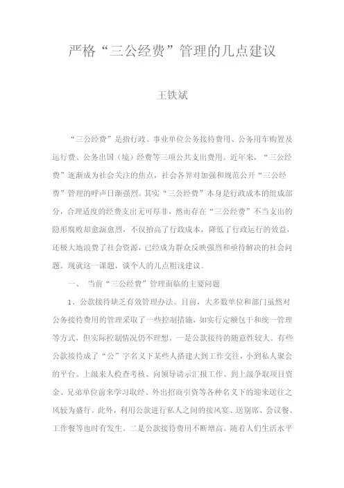 严格“三公经费”管理的几点建议