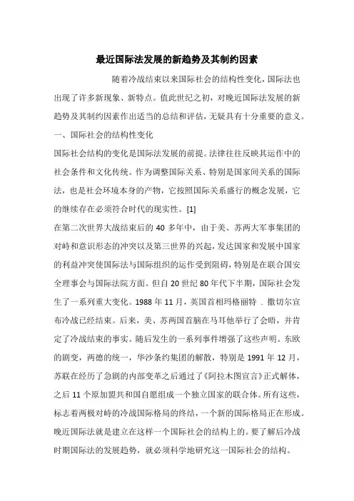 最近国际法发展的新趋势及其制约因素_1