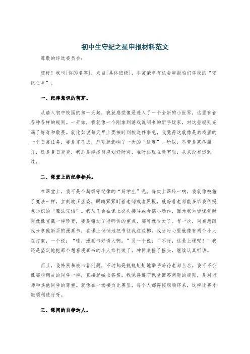 初中生守纪之星申报材料范文