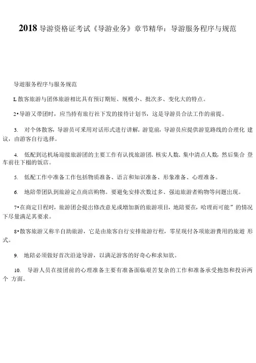 2018年导游资格证考试《导游业务》章节精华：导游服务程序与规范
