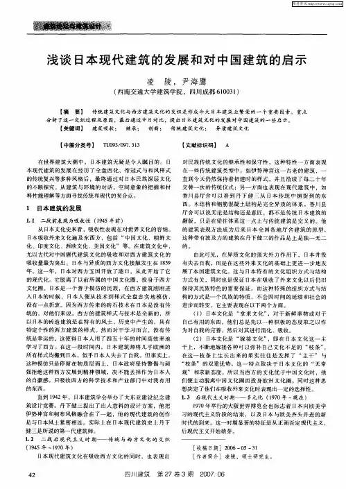 浅谈日本现代建筑的发展和对中国建筑的启示