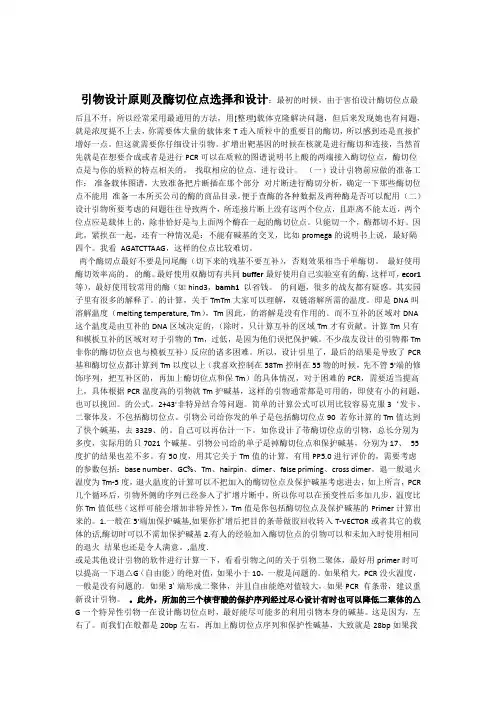 引物设计原则及酶切位点选择和设计