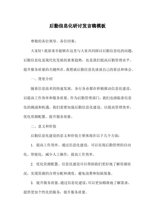 后勤信息化研讨发言稿模板