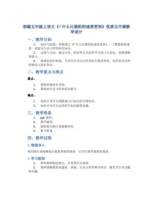 部编五年级上语文《7 什么比猎豹的速度更快》优质公开课教学设计