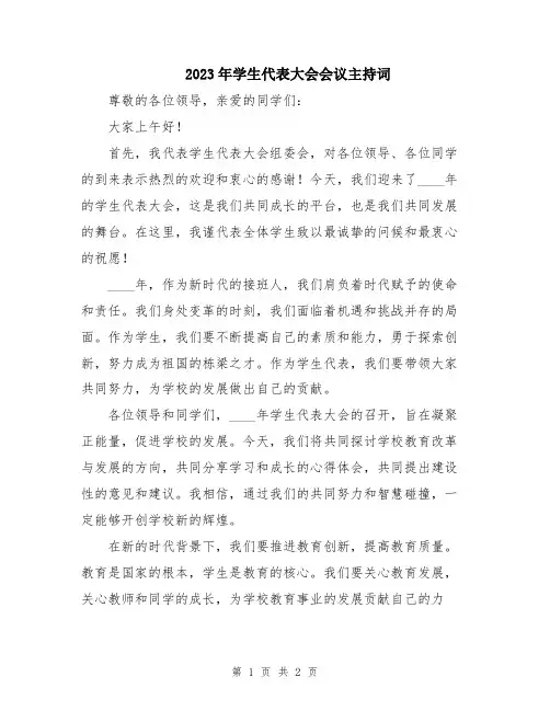 2023年学生代表大会会议主持词