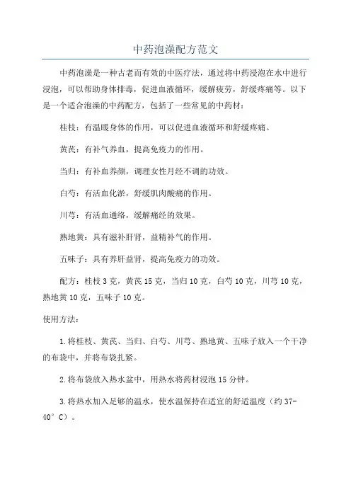 中药泡澡配方范文