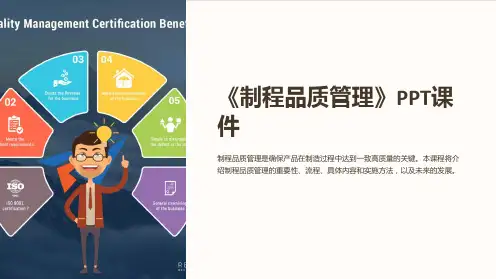 《制程品质管理》课件