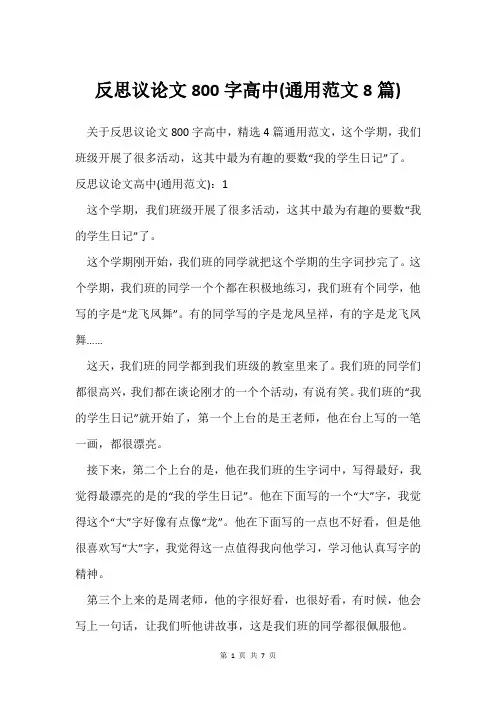 反思议论文800字高中(通用范文8篇)