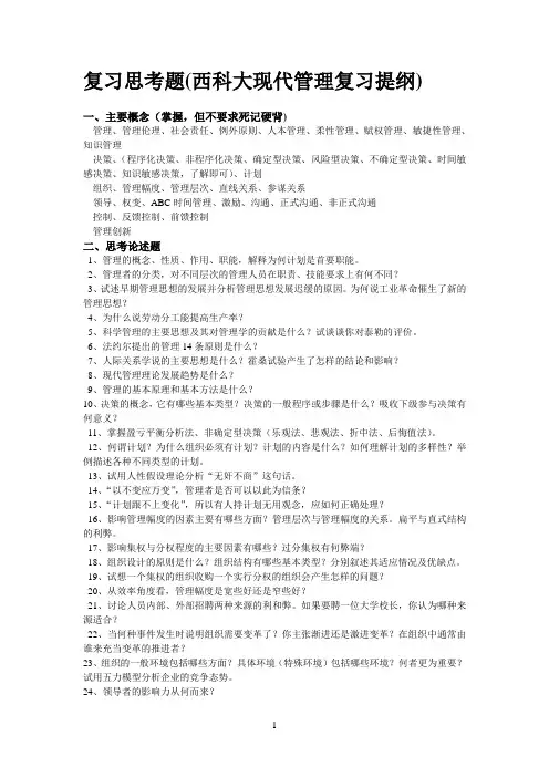 复习思考题(西科大现代管理复习提纲)