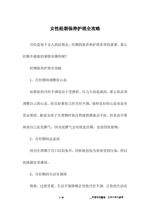 女性经期保养护理全攻略