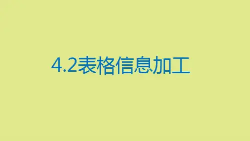教科版高一信息技术必修表格数据的处理完整版