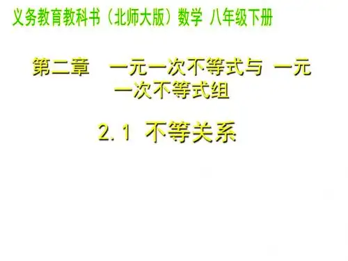 北师大版八年级数学(下)课件：2.1不等关系