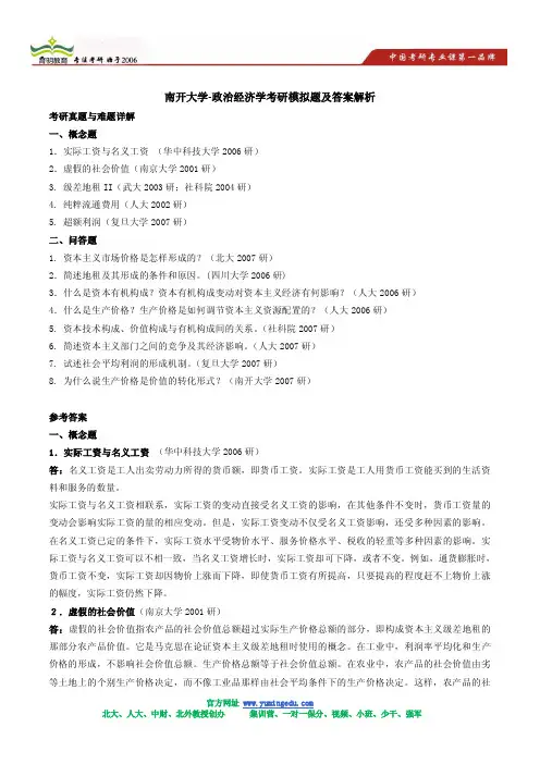 南开大学-政治经济学考研模拟题及答案解析