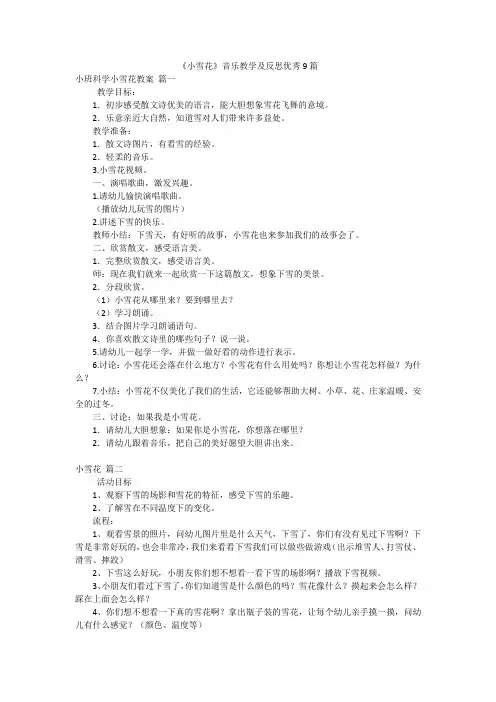 《小雪花》音乐教学及反思优秀9篇
