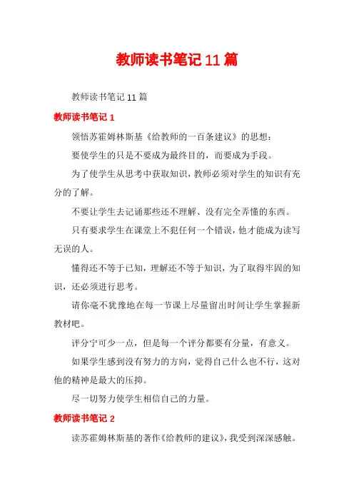 教师读书笔记11篇