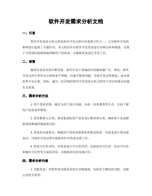 软件开发需求分析文档